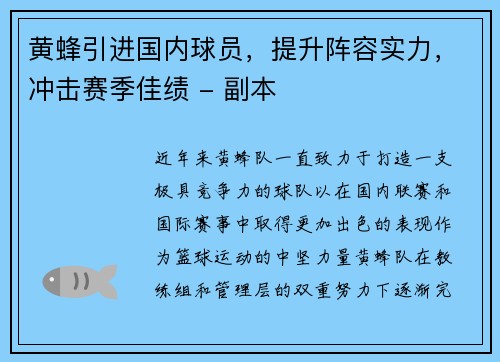 黄蜂引进国内球员，提升阵容实力，冲击赛季佳绩 - 副本