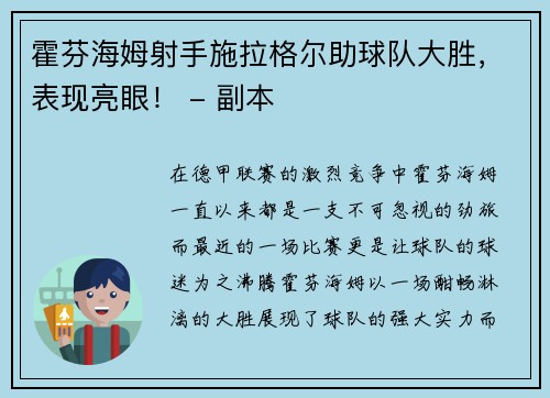 霍芬海姆射手施拉格尔助球队大胜，表现亮眼！ - 副本
