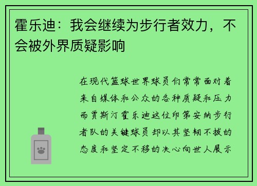 霍乐迪：我会继续为步行者效力，不会被外界质疑影响