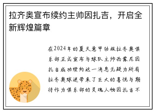 拉齐奥宣布续约主帅因扎吉，开启全新辉煌篇章