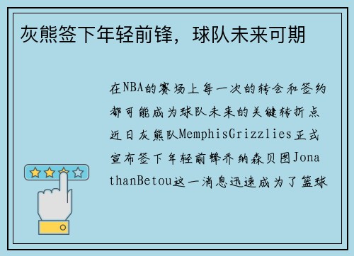 灰熊签下年轻前锋，球队未来可期