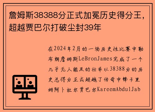 詹姆斯38388分正式加冕历史得分王，超越贾巴尔打破尘封39年