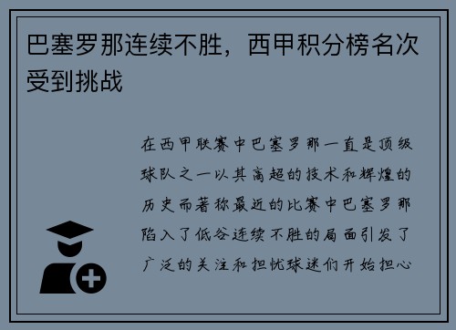 巴塞罗那连续不胜，西甲积分榜名次受到挑战