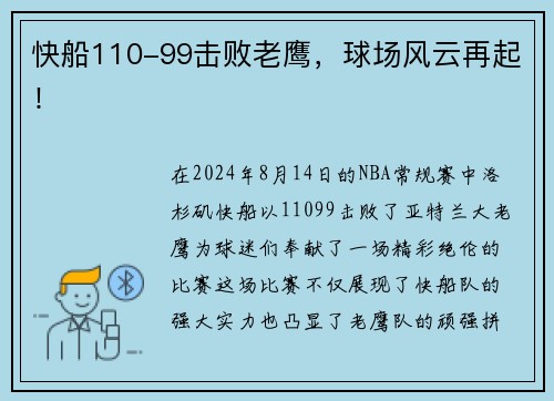 快船110-99击败老鹰，球场风云再起！