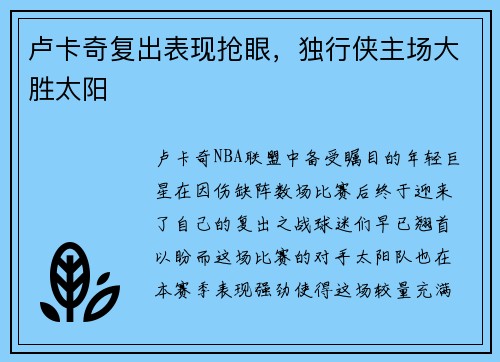 卢卡奇复出表现抢眼，独行侠主场大胜太阳