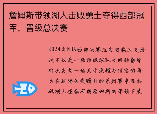 詹姆斯带领湖人击败勇士夺得西部冠军，晋级总决赛