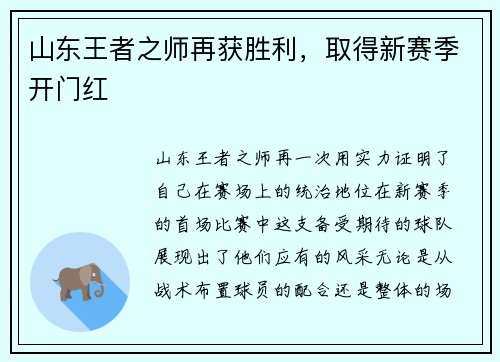 山东王者之师再获胜利，取得新赛季开门红