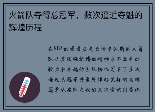 火箭队夺得总冠军，数次逼近夺魁的辉煌历程