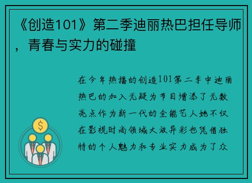 《创造101》第二季迪丽热巴担任导师，青春与实力的碰撞