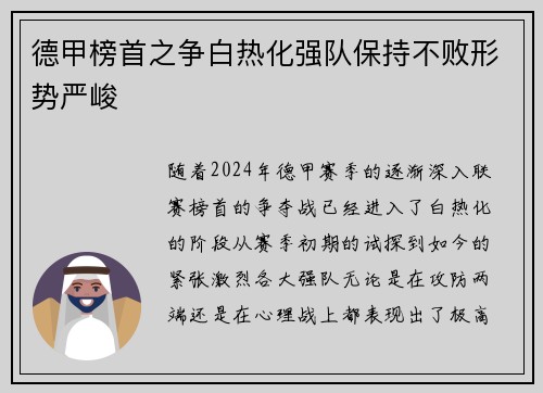 德甲榜首之争白热化强队保持不败形势严峻