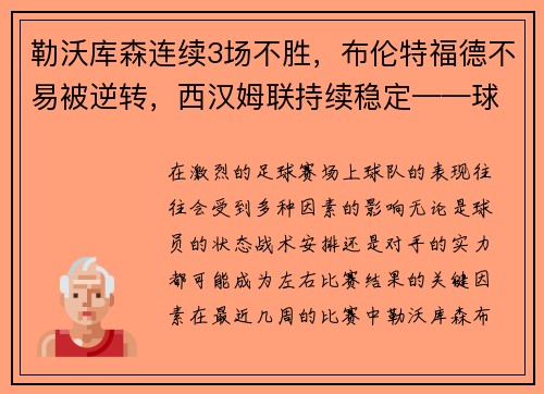 勒沃库森连续3场不胜，布伦特福德不易被逆转，西汉姆联持续稳定——球队状态深度分析