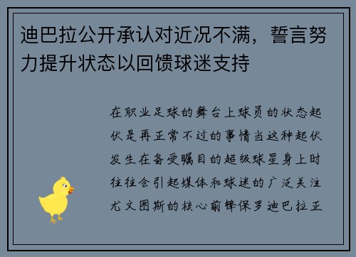 迪巴拉公开承认对近况不满，誓言努力提升状态以回馈球迷支持