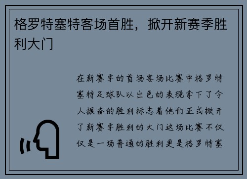 格罗特塞特客场首胜，掀开新赛季胜利大门