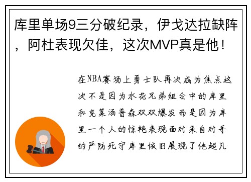 库里单场9三分破纪录，伊戈达拉缺阵，阿杜表现欠佳，这次MVP真是他！