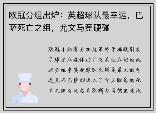 欧冠分组出炉：英超球队最幸运，巴萨死亡之组，尤文马竞硬碰