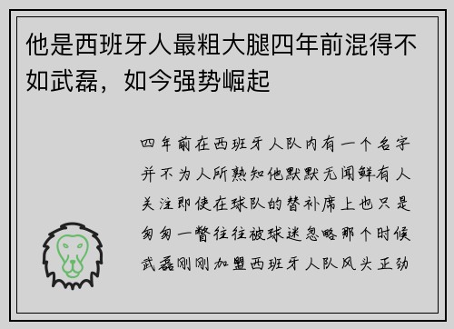 他是西班牙人最粗大腿四年前混得不如武磊，如今强势崛起