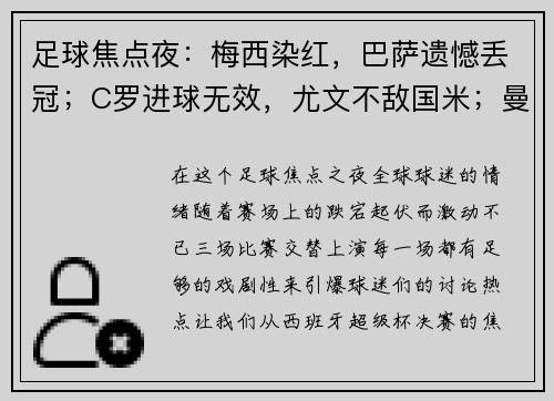 足球焦点夜：梅西染红，巴萨遗憾丢冠；C罗进球无效，尤文不敌国米；曼联平局再度失意