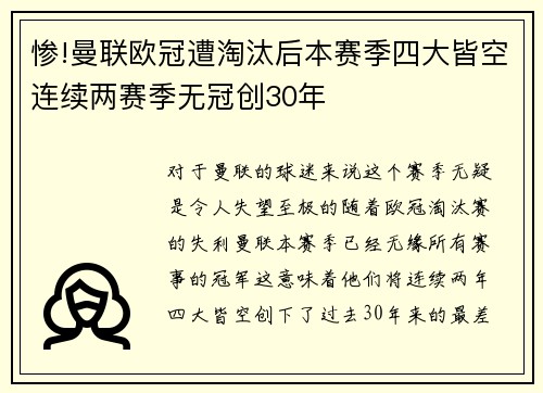 惨!曼联欧冠遭淘汰后本赛季四大皆空连续两赛季无冠创30年