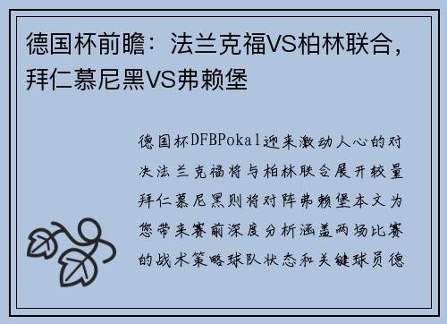 德国杯前瞻：法兰克福VS柏林联合，拜仁慕尼黑VS弗赖堡