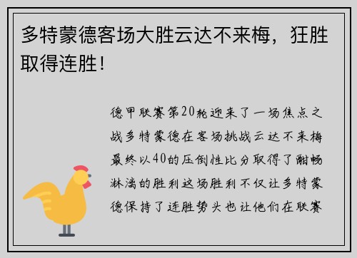 多特蒙德客场大胜云达不来梅，狂胜取得连胜！
