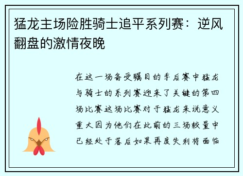 猛龙主场险胜骑士追平系列赛：逆风翻盘的激情夜晚