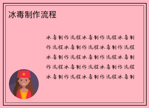 冰毒制作流程