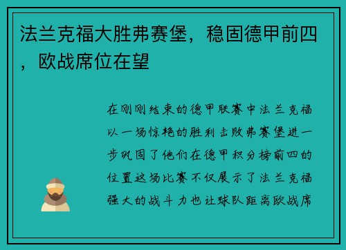 法兰克福大胜弗赛堡，稳固德甲前四，欧战席位在望