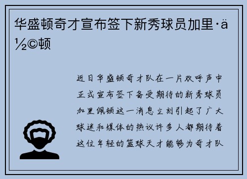 华盛顿奇才宣布签下新秀球员加里·佩顿