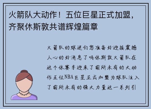 火箭队大动作！五位巨星正式加盟，齐聚休斯敦共谱辉煌篇章