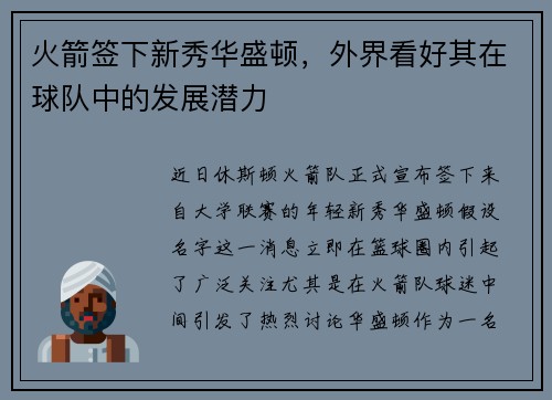 火箭签下新秀华盛顿，外界看好其在球队中的发展潜力