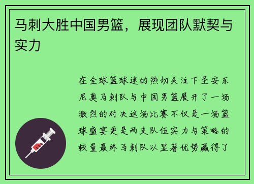 马刺大胜中国男篮，展现团队默契与实力