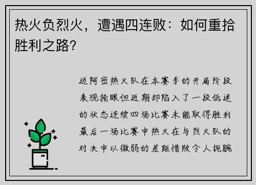 热火负烈火，遭遇四连败：如何重拾胜利之路？