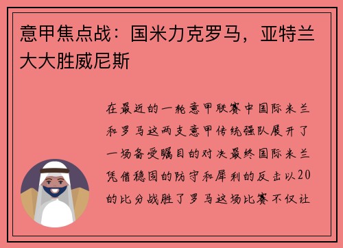 意甲焦点战：国米力克罗马，亚特兰大大胜威尼斯