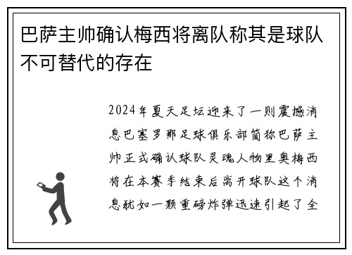 巴萨主帅确认梅西将离队称其是球队不可替代的存在