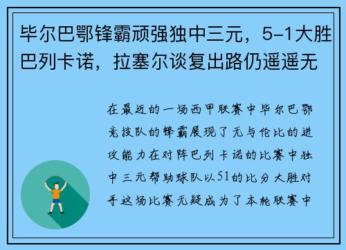 毕尔巴鄂锋霸顽强独中三元，5-1大胜巴列卡诺，拉塞尔谈复出路仍遥遥无期