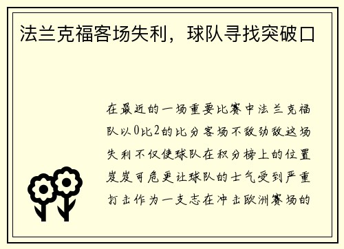 法兰克福客场失利，球队寻找突破口