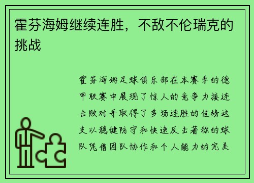 霍芬海姆继续连胜，不敌不伦瑞克的挑战