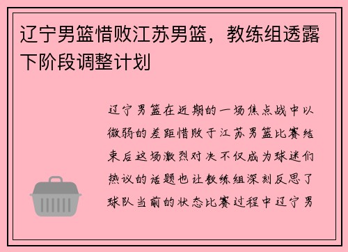 辽宁男篮惜败江苏男篮，教练组透露下阶段调整计划