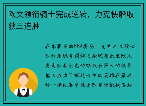 欧文领衔骑士完成逆转，力克快船收获三连胜