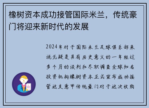 橡树资本成功接管国际米兰，传统豪门将迎来新时代的发展