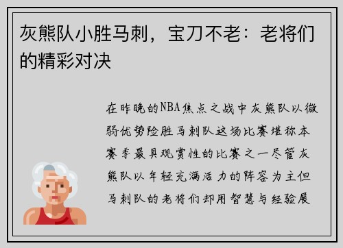 灰熊队小胜马刺，宝刀不老：老将们的精彩对决