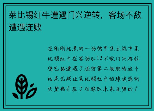 莱比锡红牛遭遇门兴逆转，客场不敌遭遇连败