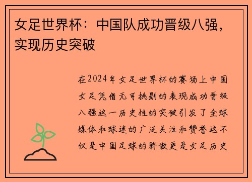 女足世界杯：中国队成功晋级八强，实现历史突破