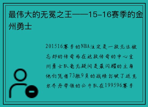 最伟大的无冕之王——15-16赛季的金州勇士
