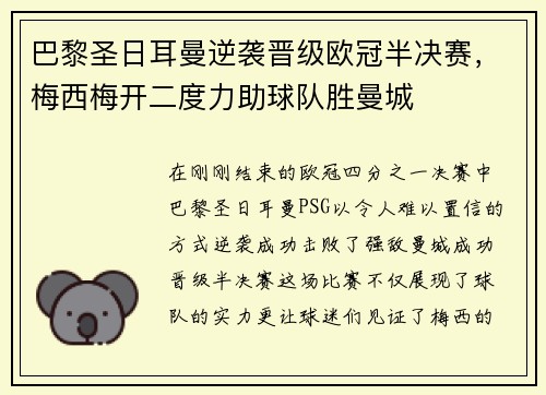 巴黎圣日耳曼逆袭晋级欧冠半决赛，梅西梅开二度力助球队胜曼城