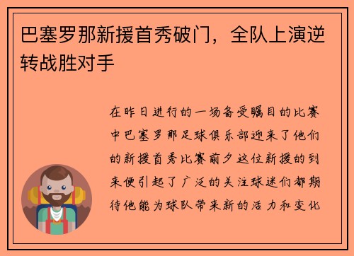 巴塞罗那新援首秀破门，全队上演逆转战胜对手