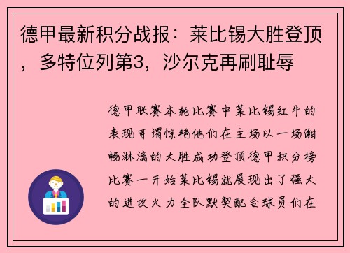 德甲最新积分战报：莱比锡大胜登顶，多特位列第3，沙尔克再刷耻辱