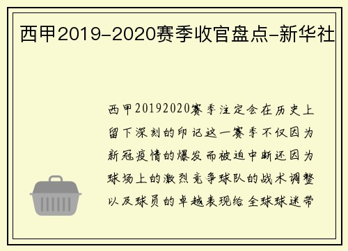 西甲2019-2020赛季收官盘点-新华社