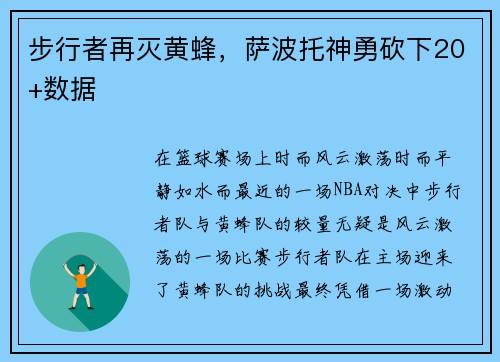 步行者再灭黄蜂，萨波托神勇砍下20+数据