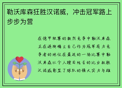 勒沃库森狂胜汉诺威，冲击冠军路上步步为营